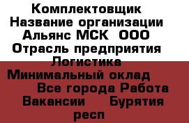 Комплектовщик › Название организации ­ Альянс-МСК, ООО › Отрасль предприятия ­ Логистика › Минимальный оклад ­ 25 000 - Все города Работа » Вакансии   . Бурятия респ.